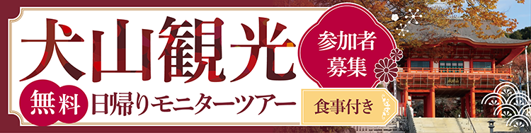 犬山観光無料日帰りモニターツアー