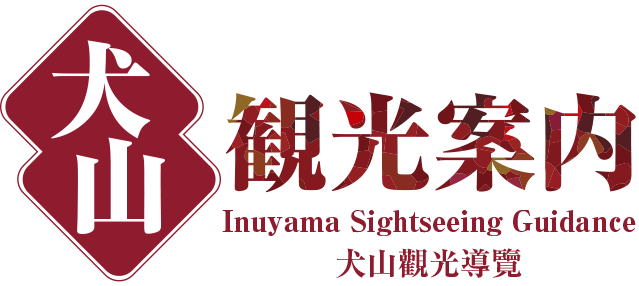 犬山観光案内 Inuyama sightseeing guidance