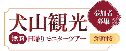 犬山観光無料日帰りモニターツアー